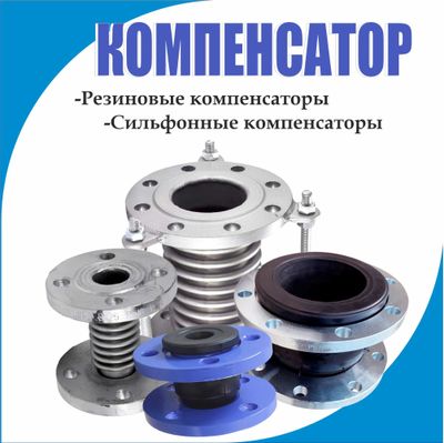 Компенсатор, вибровставка