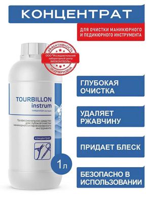 Для очистки маникюрных инструментов Tourbillon Instrum, 1 л