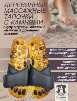 Массажные тапочки с натуральными камнями.