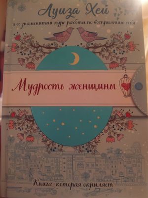 Книга Луизы Хей "мудрость женщины"