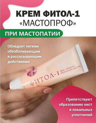 Крем Фитол-1 Мастопроф