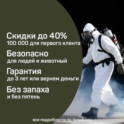 Дезинфекция | Dezinfeksiya | Обработка участка, кафе, ресторан, офисов