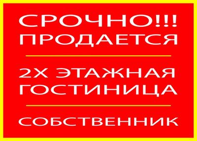 Срочно продается 2х этажная гостиница без посредников
