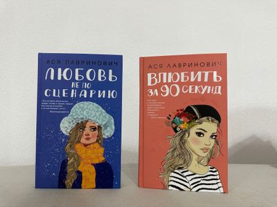 Продам книги Аси Лавринович