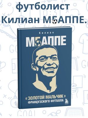 Золотой мальчик, французского футбола — Килиан Мбаппе