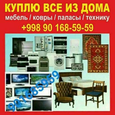Куплю Бытовой техники мебель всё из дома