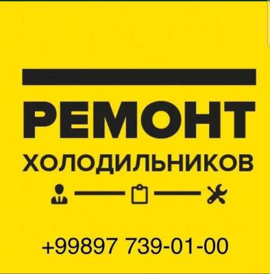 Ремонт холодильников на дому в Ташкенте: