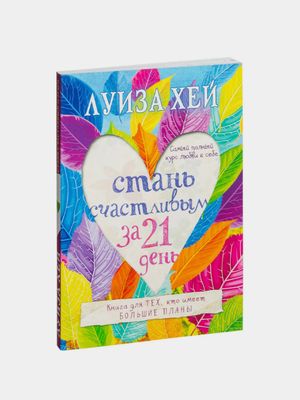 Стань счастливым за 21 день. Самый полный курс любви к себе — Луиза Хей
