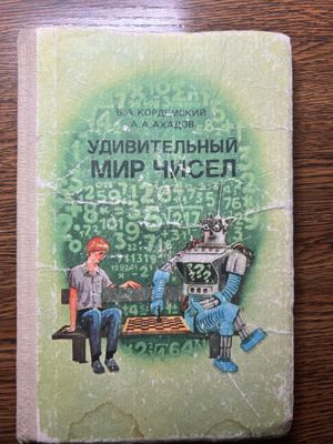 Удивительный мир чисел Кордемский Б.А. Математические головоломки 1986