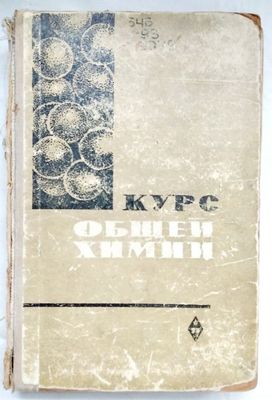 Путилова "Курс общей химии"