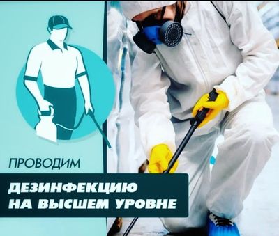 Дезинфекция от всех видов вредителей с гарантией 100%