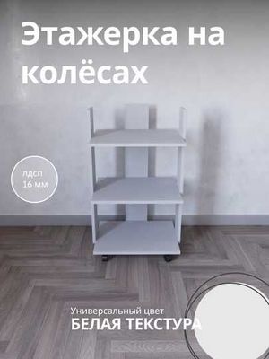 Этажерка, стеллаж на колесах, полки для книг, декора для дома и офиса