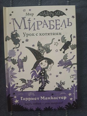 Серия книг "Мирабель"