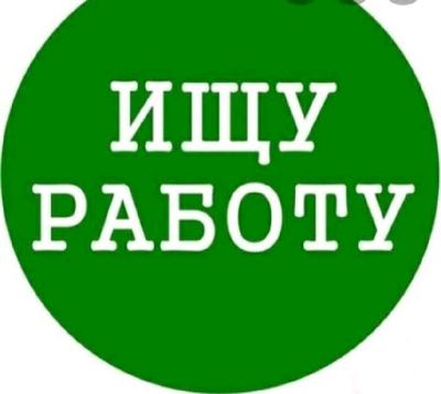 Срочно ищу работу