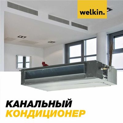 Канальный кондиционер Welkin 48 000 BTU inverter