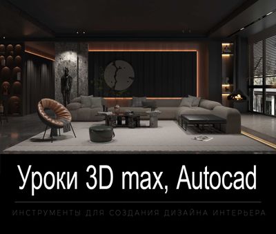 Уроки 3D max, autocad