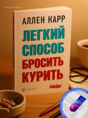 Легкий способ бросить курить — Аллен Карр
