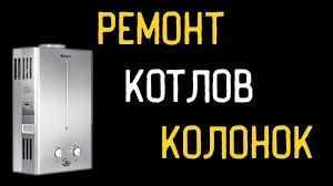 Услуги по ремонту и установке газовых колонок!