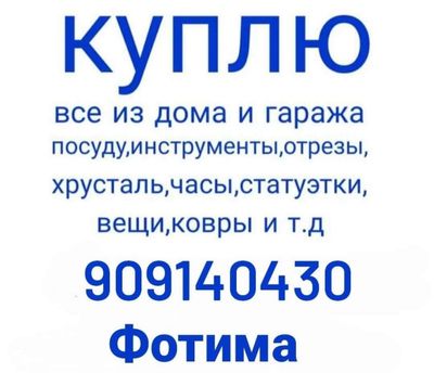 Куплю посуду хрусталь 909140430