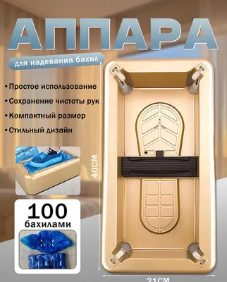 Аппарат для бахил