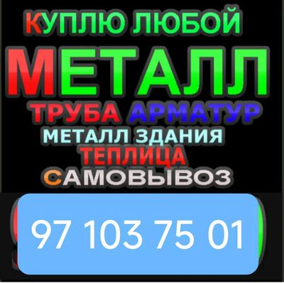 Бетовай техникалар ваМеталлом сотиб оламиз