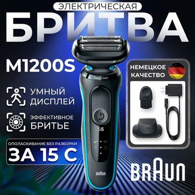 "Braun Series 5" - электробритва для сухого и влажного бритья