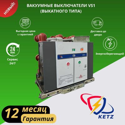 Вакуумный выключатель VS1 - 12kV/630A - 25kA (Выкатной)