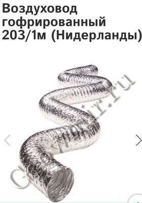 Воздуховод гофрированный 203/10м (Нидерланды)