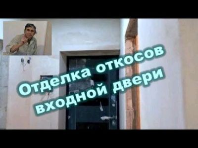 отделочные работы по монтажу откосов