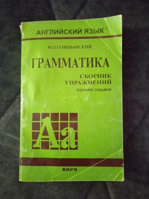 Продается Грамматика английского языка