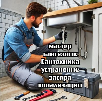 Устранение засора конализации. Сантехник. Чистка труб конализации