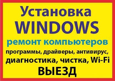 Услуги компьютерного мастера.Установка Windows.Диагностика и ремонт.