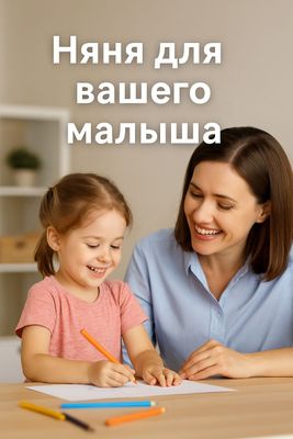 Няня по уходу за ребенком
