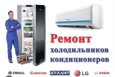 Кондиционер , холодильник ремонт , по самым низким ценам с гарантией