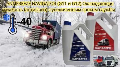 Antifriz kachestvenniy -40° ANTIFREEZE G11 и G12