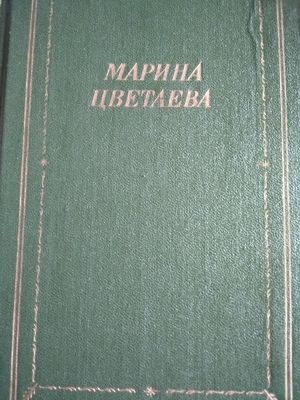 Сборник произведений Марины Цветаевой