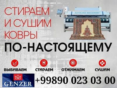 Гилам ювиш хизмати “Genzer” компанияси сизга сифатли ва арзон нархлард