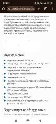 Продается промышленная печка Wachtel Piccolo. Пр-во Германия. Б/у.