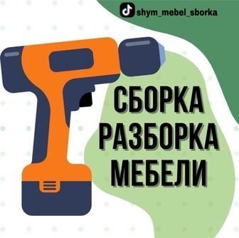 Сборка-разборка ремонт любой мебели