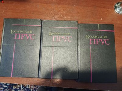 Болеслав Прус, 1,3,4 тома от 1962 года