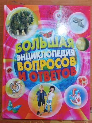 Детская «Большая энциклопедия вопросов и ответов»