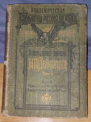 Книги 3 тома сочинение Лермонтова. 3/4/5 том. Цена за все 3 тома книги