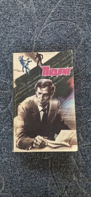 Подвиг №2 В.Быков, А.Проханов, Л.Карелин.