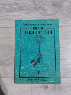 Гарри поттер книга заклинаний
