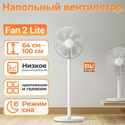 Умный напольный вентилятор Xiaomi Fan 2 Lite (белый)