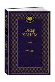 Омар Хайям Рубаи