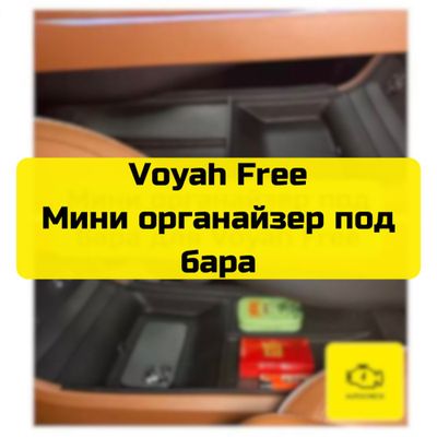 Мини органайзер под бара для Voyah Free от «Autocheck.Shop»
