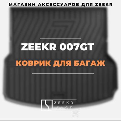 Багаж коврик Tpe для Zeekr 007GT от «ZeekrShop»