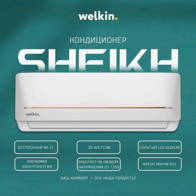 Инверторный Кондиционер Welkin Sheikh 9.000 BTU inverter Wi-Fi