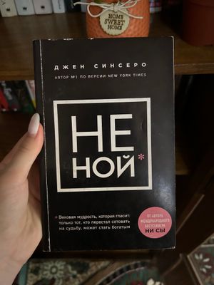 Не ной